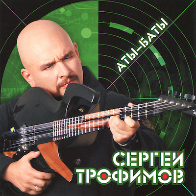 Трофим Аты-баты  
