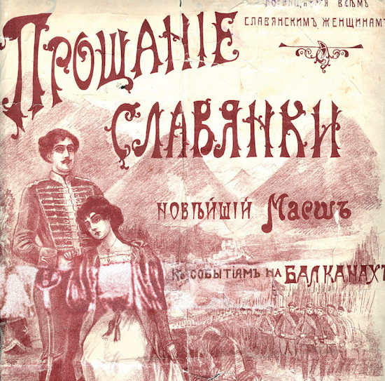 Василий Агапкин Прощание славянки