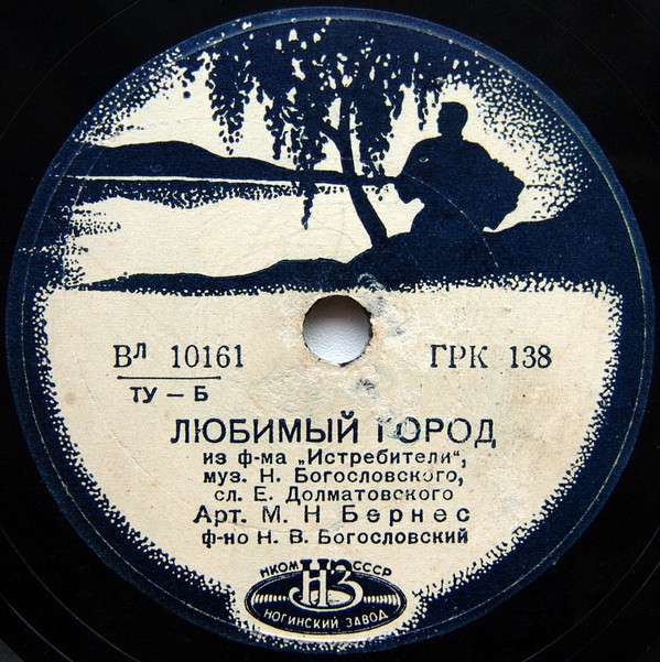 Марк Бернес Любимый город