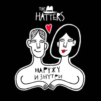 The Hatters Наружу изнутри