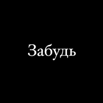 Стас Михайлов Забудь