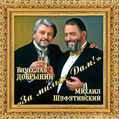 Михаил Шуфутинский За милых дам