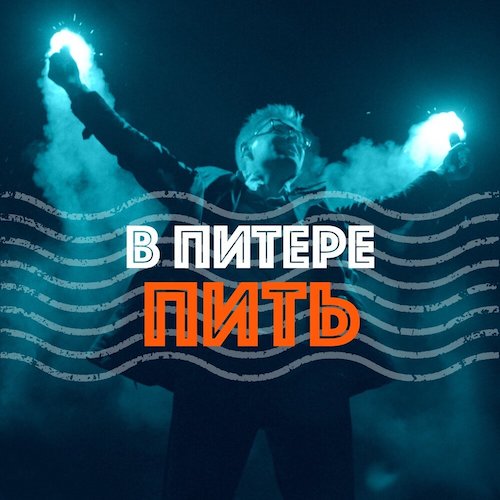 Ленинград В Питере пить