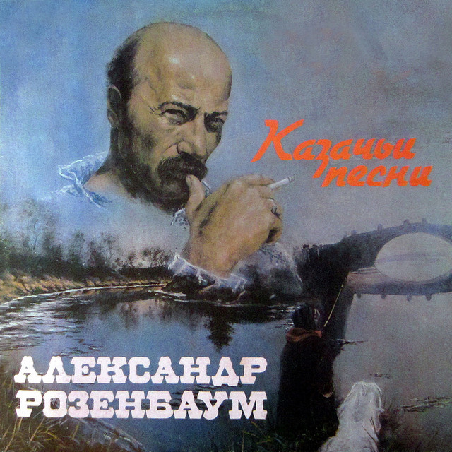 Александр Розенбаум Казачья