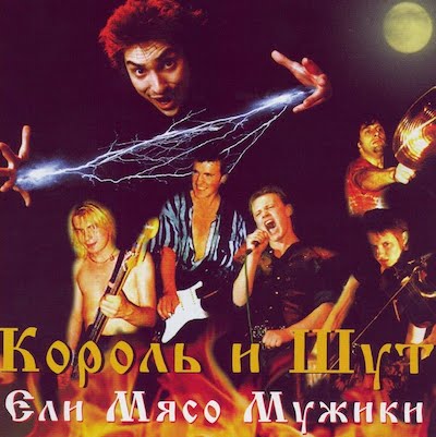Король и Шут  Ели мясо мужики