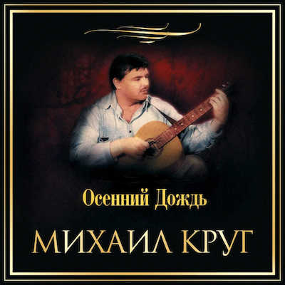 Михаил Круг Осенний дождь