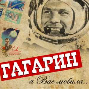 Ундервуд Гагарин, я вас любила