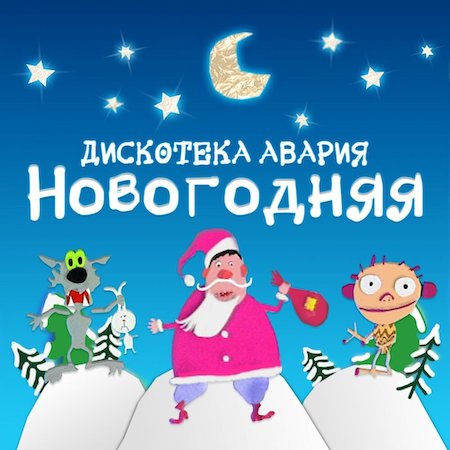 Дискотека Авария Новогодняя