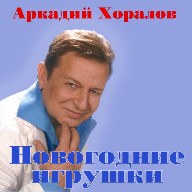 Аркадий Хоралов Новогодние игрушки