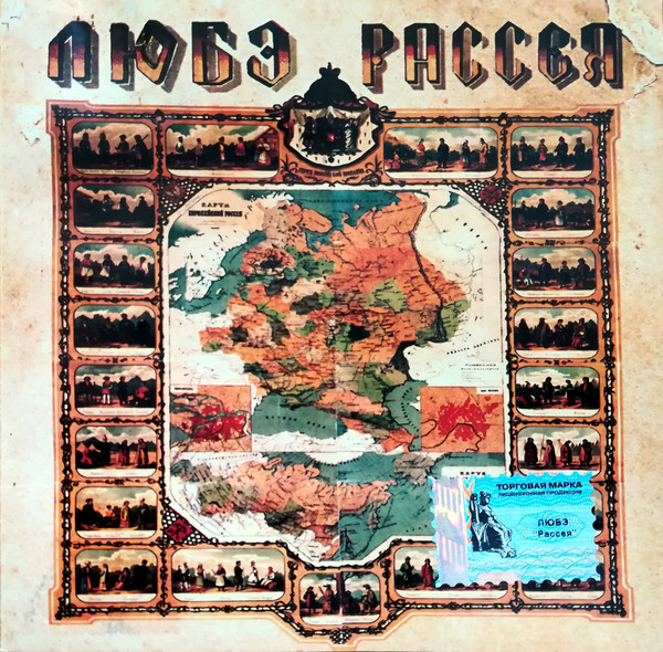 Любэ Рассея
