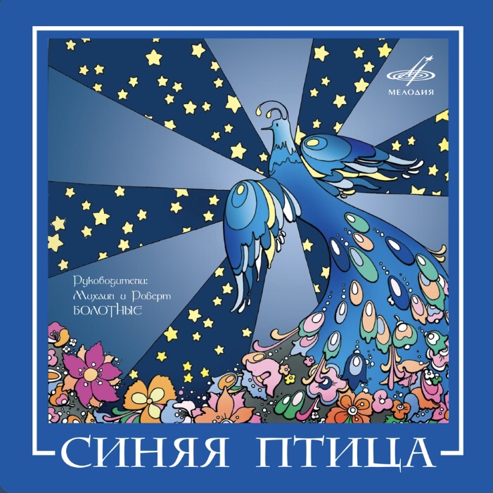 Синяя птица В море ходят пароходы