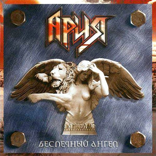 Ария Беспечный ангел