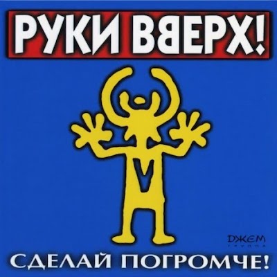 Руки Вверх! Чужие губы