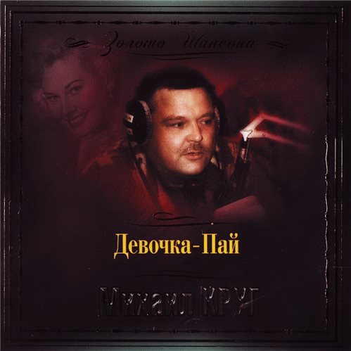 Михаил Круг Девочка-пай