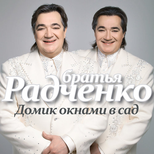 Братья Радченко Домик окнами в сад