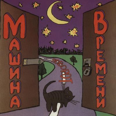 Машина времени  Поворот