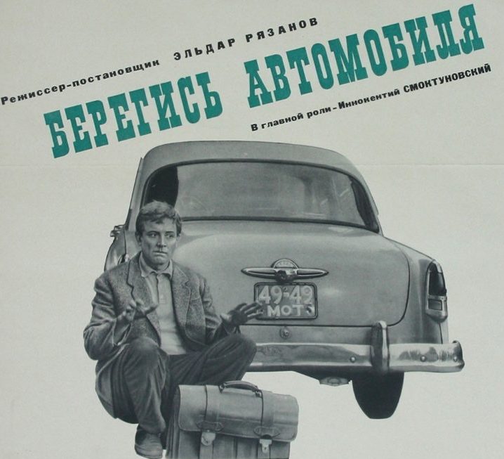 Андрей Петров Берегись автомобиля