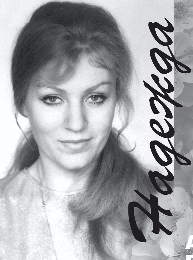 Анна Герман Надежда