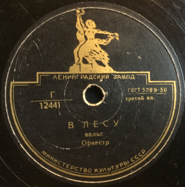 Т. Козловский В лесу