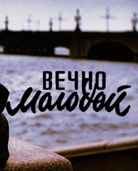 Смысловые галлюцинации  Вечно молодой