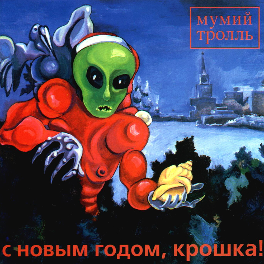 Мумий Тролль С новым годом, крошка!