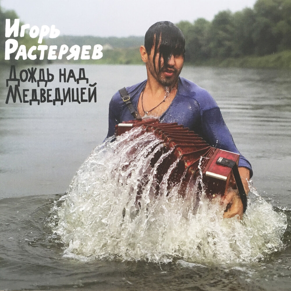Игорь Растеряев Дождь над Медведицей