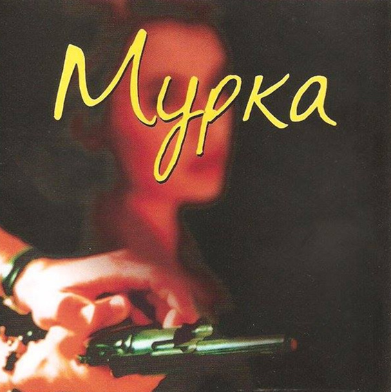 Русская народная песня Мурка