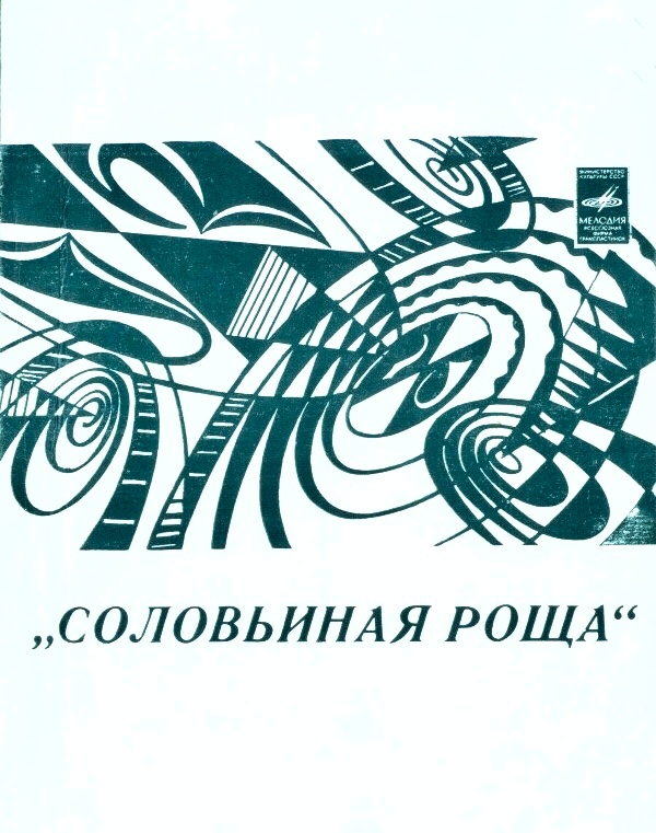 Лев Лещенко Соловьиная роща