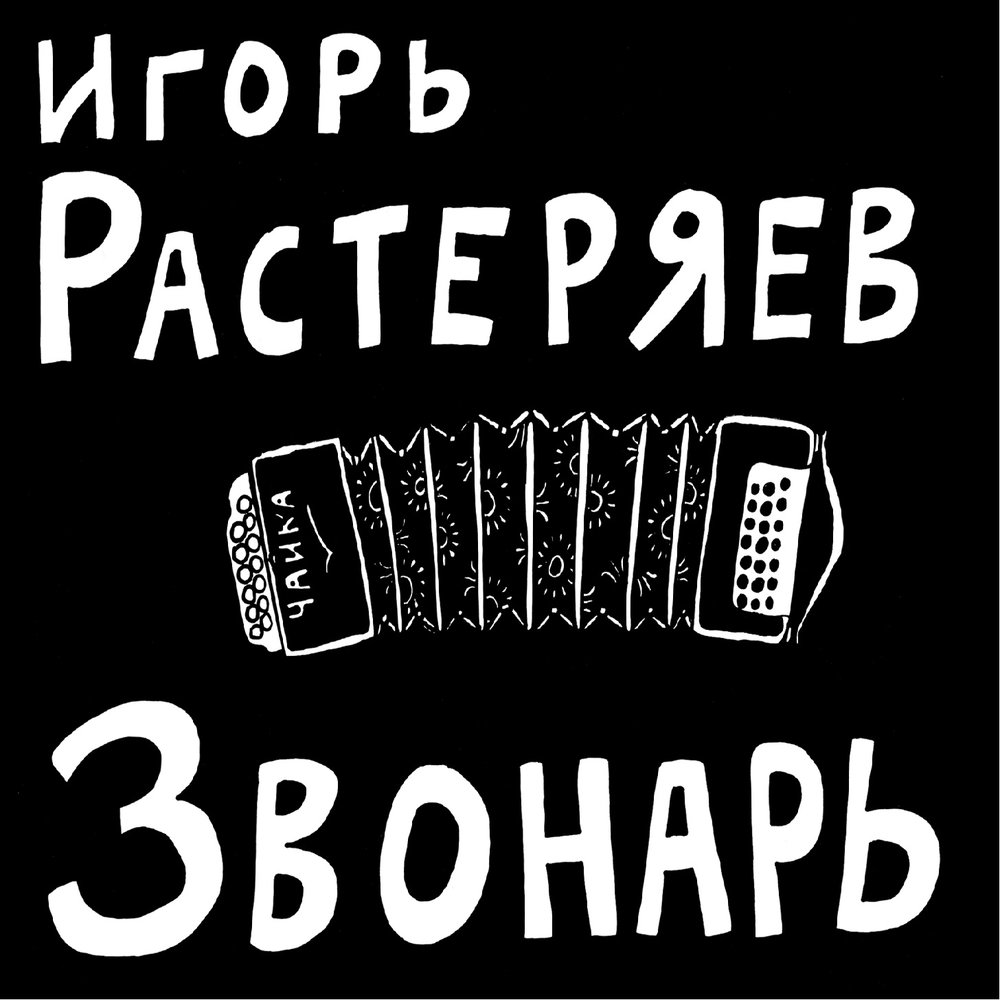 Игорь Растеряев Звонарь