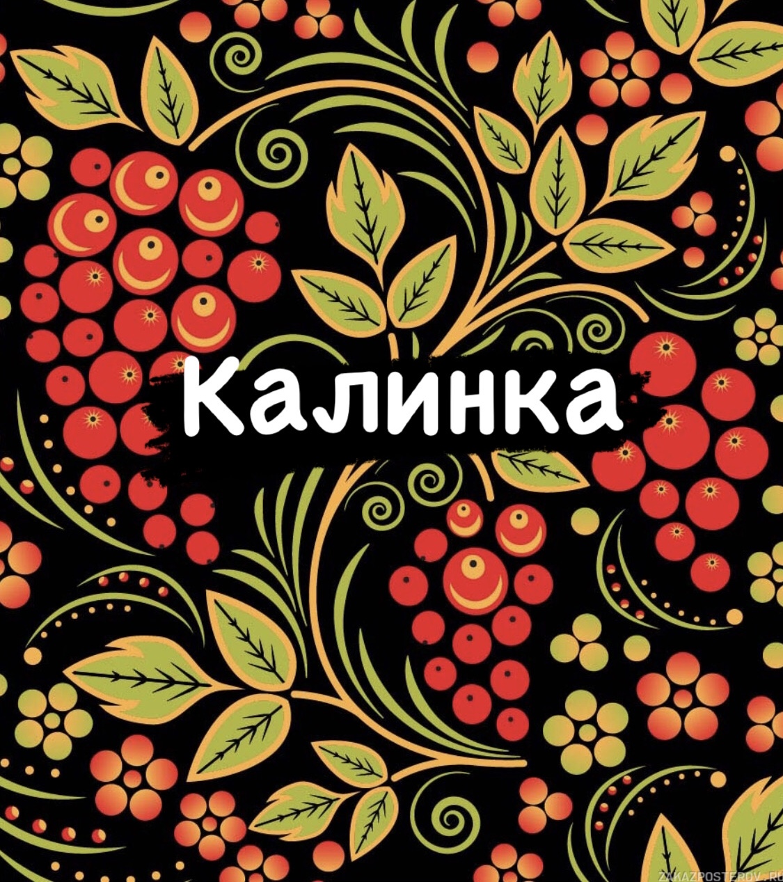 Иван Ларионов Калинка