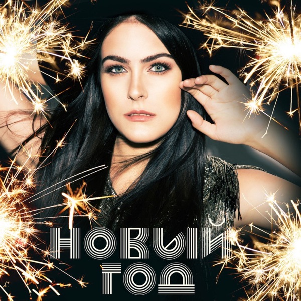 Маша Собко Новый год