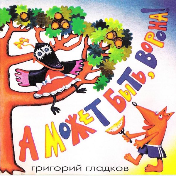 Григорий Гладков А может быть, ворона
