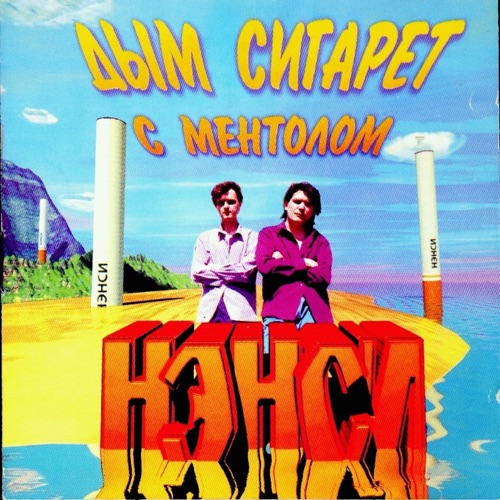 Нэнси Дым сигарет с ментолом