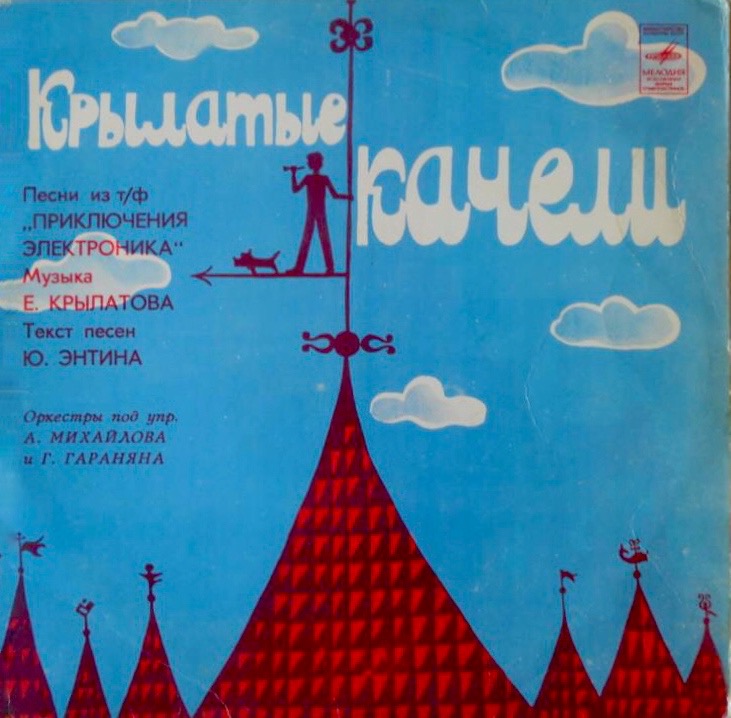Евгений Крылатов Крылатые качели