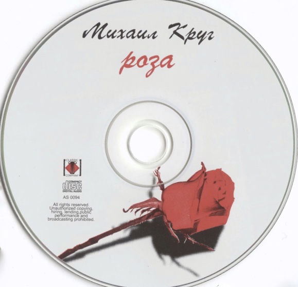 Михаил Круг Роза