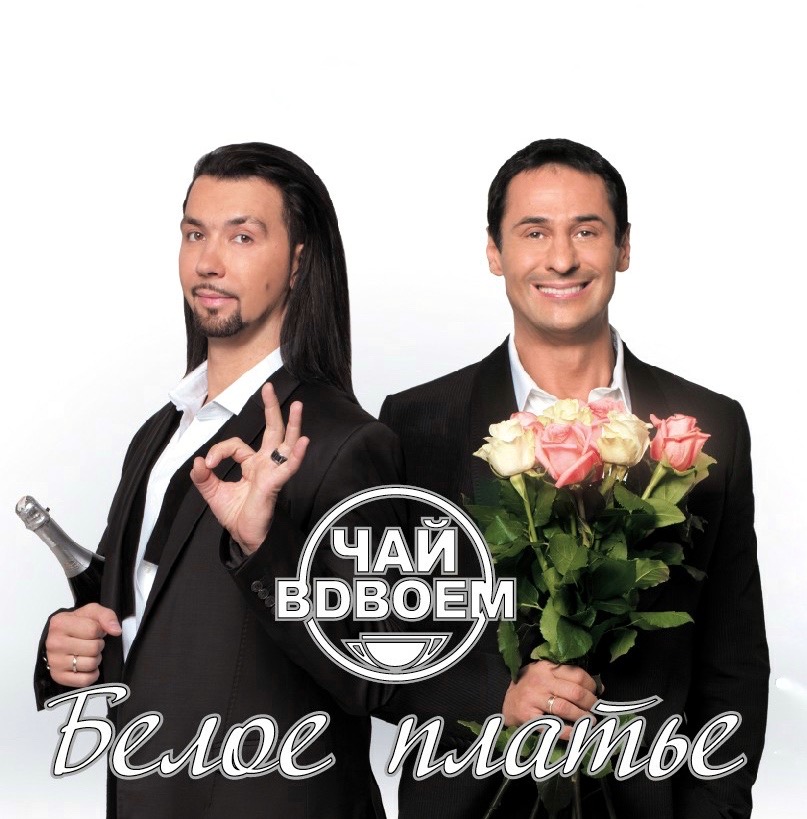 Чай вдвоём Белое платье
