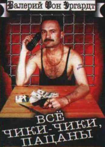 Валерий фон Эргардт  Всё чики-чики, пацаны