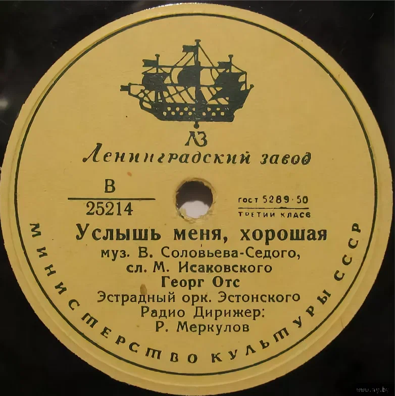 Георг Отс Услышь меня, хорошая