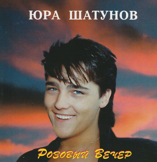 Юрий Шатунов Розовый вечер