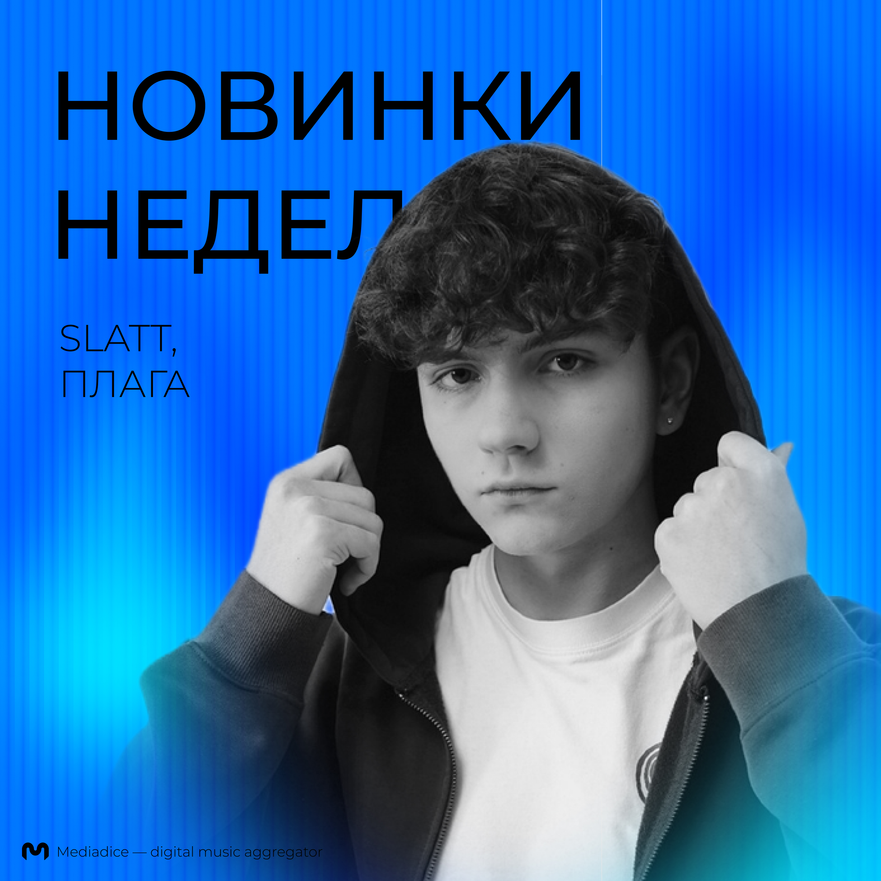 Обложка плейлиста