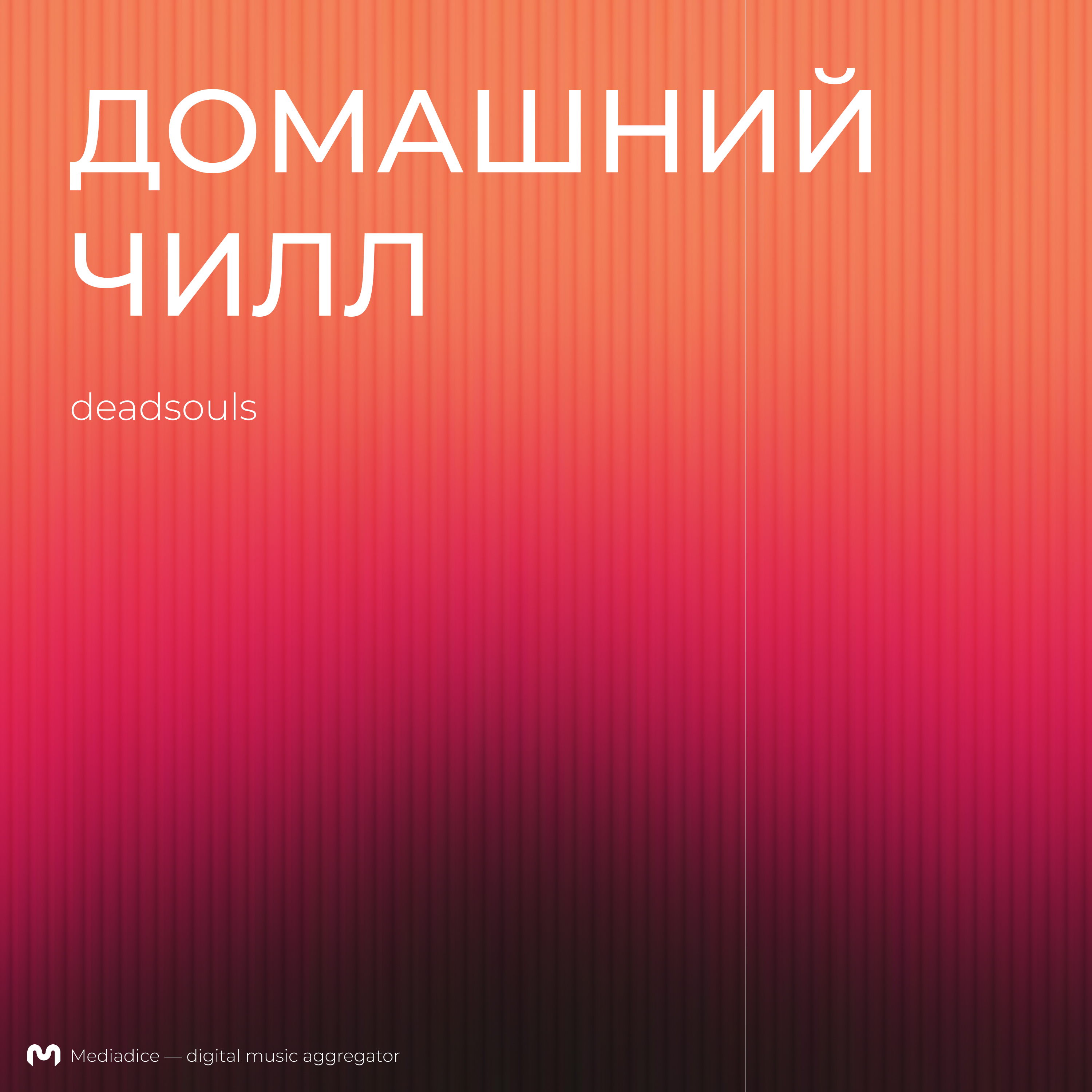 Обложка плейлиста