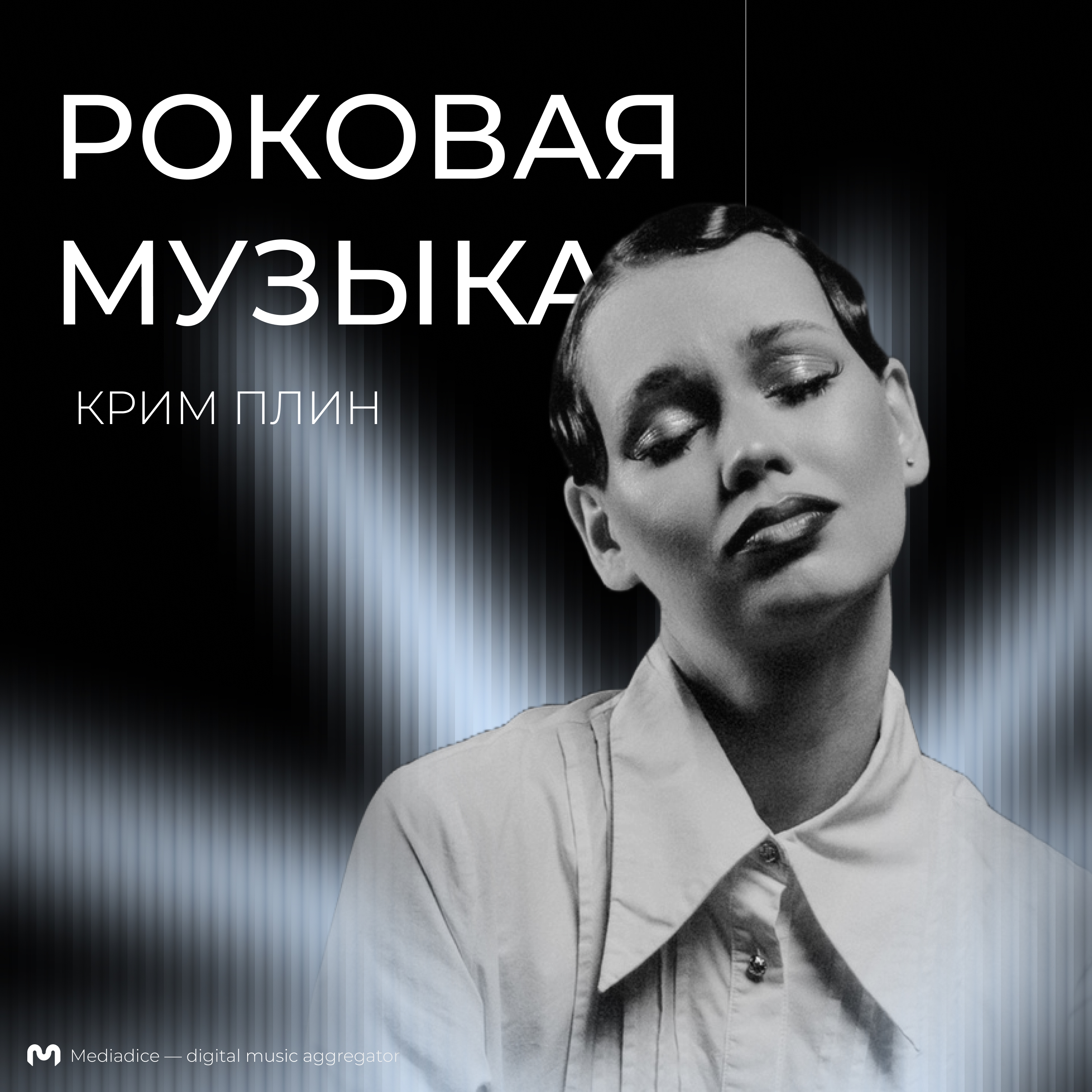 Обложка плейлиста