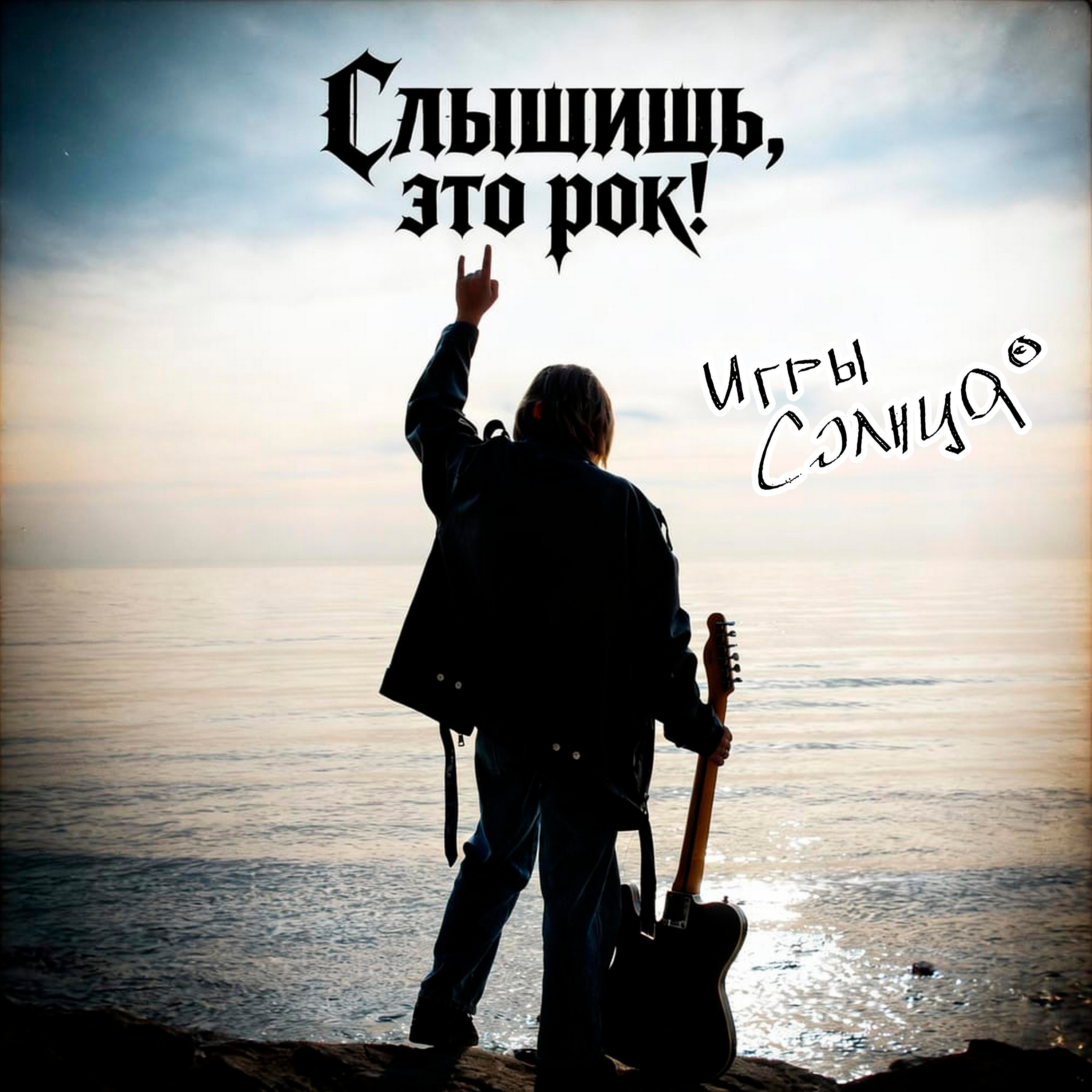 Слышишь, это Рок!