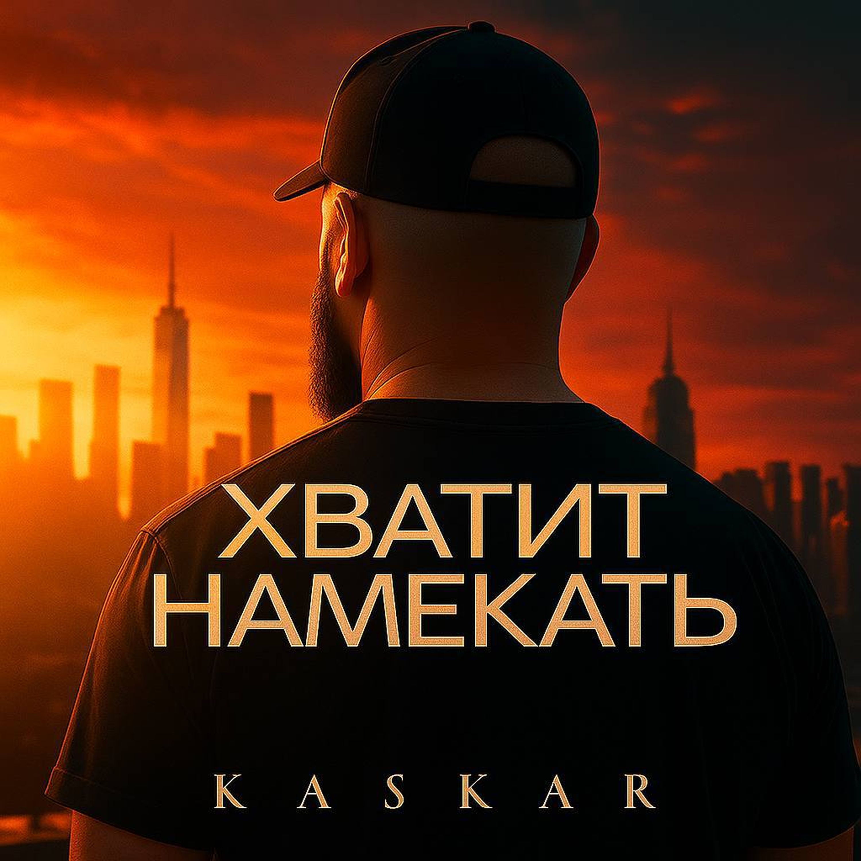 Хватит намекать