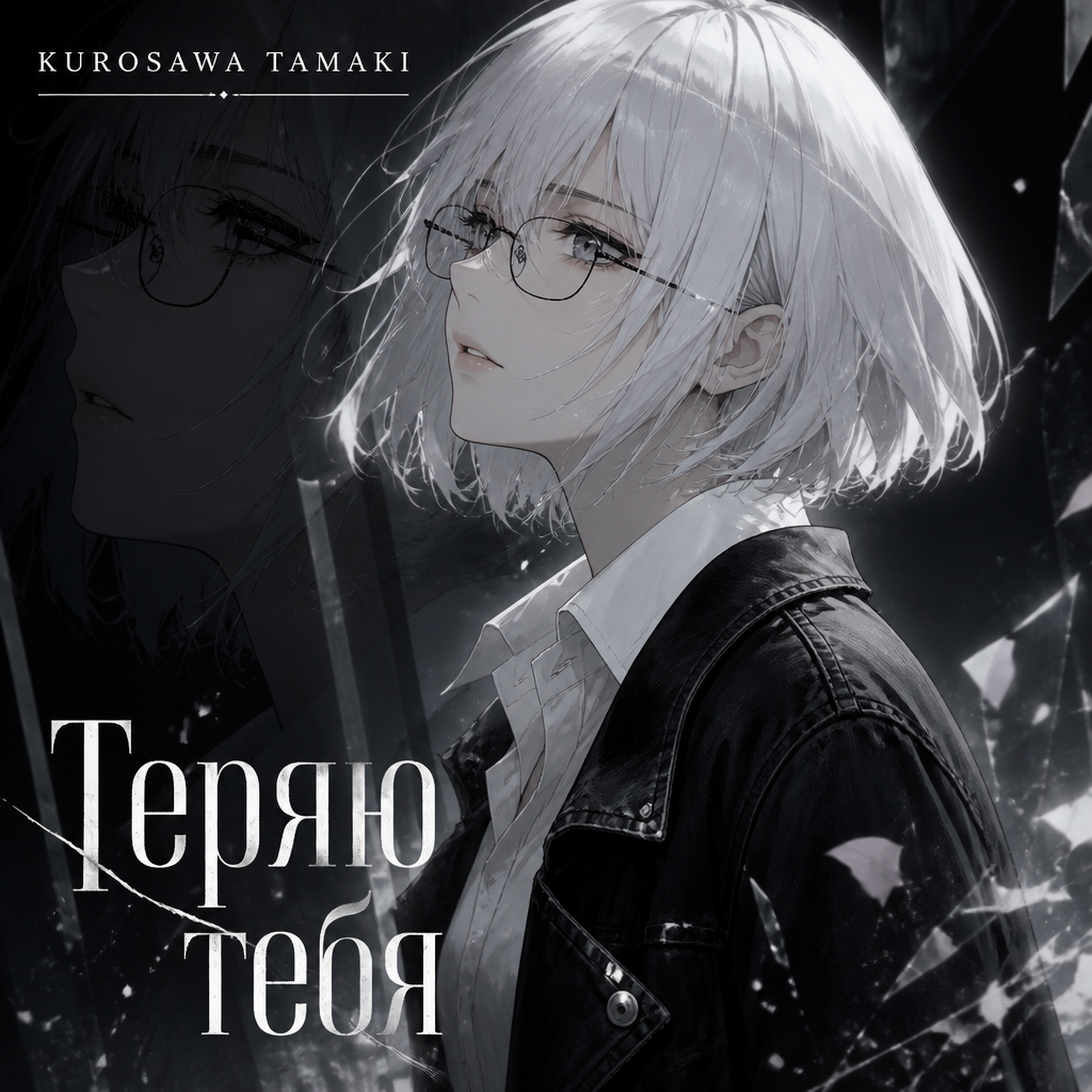 Теряю тебя