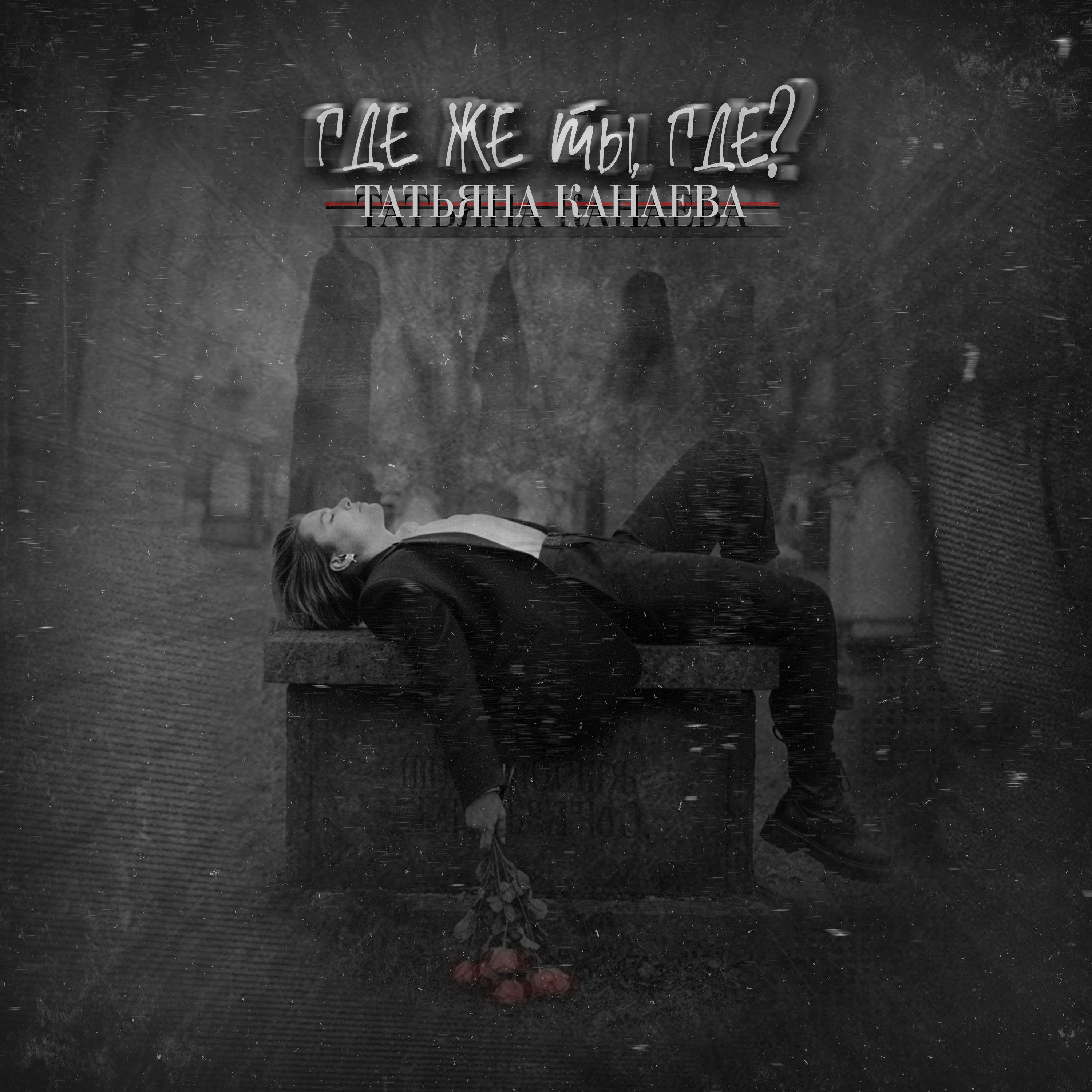 Где же ты, где?