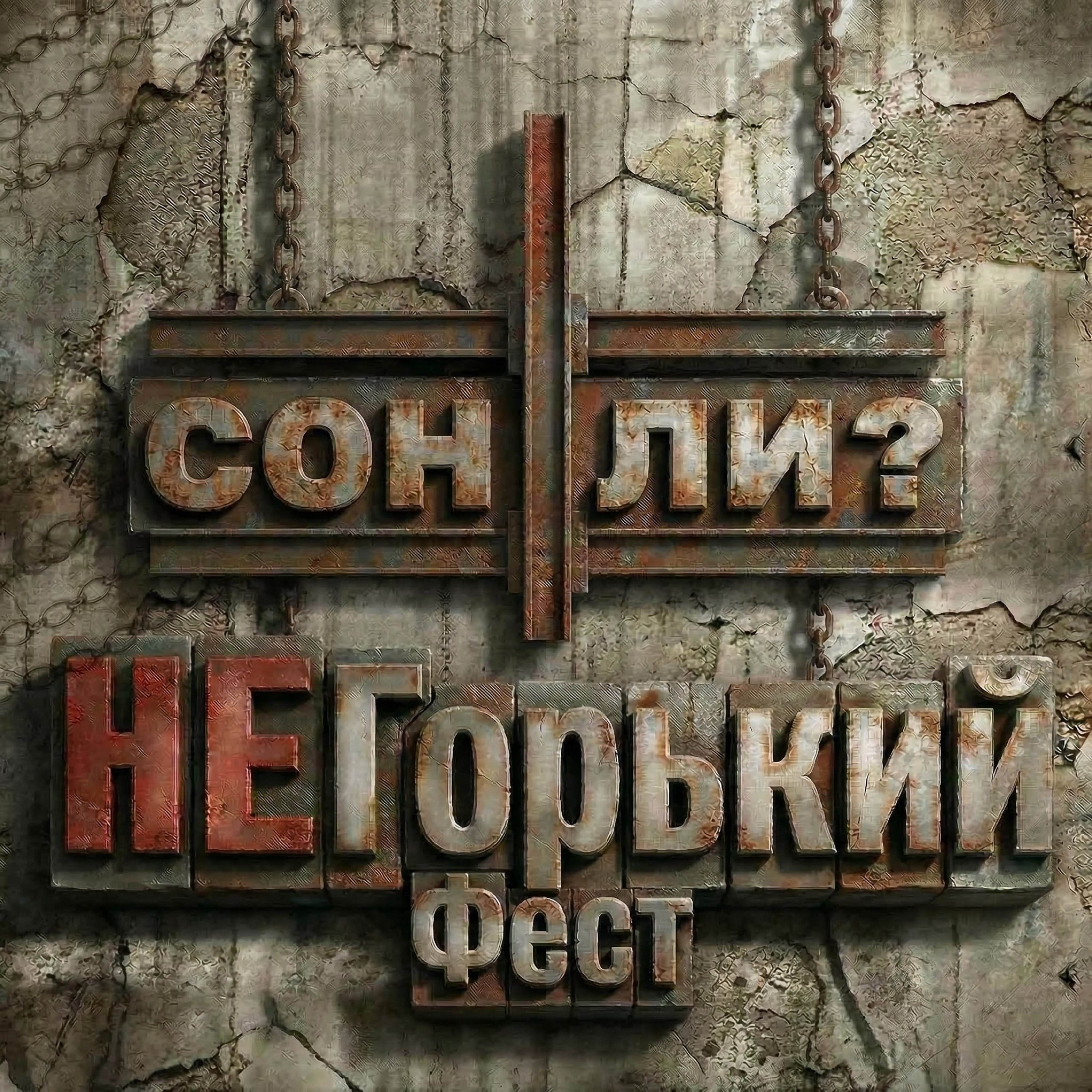 НеГорький Фест