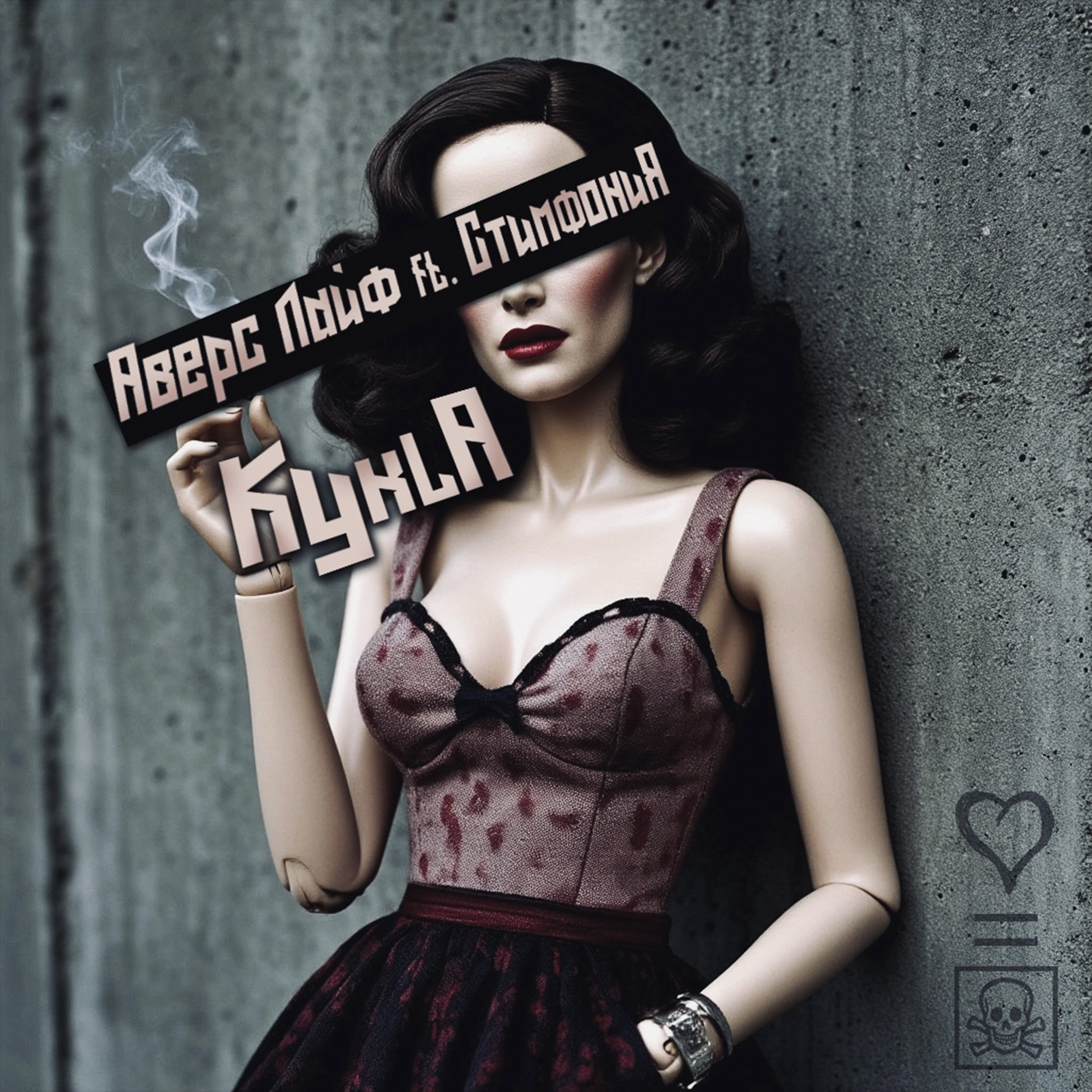 Аверс Лайф ft Стимфония - Кукла