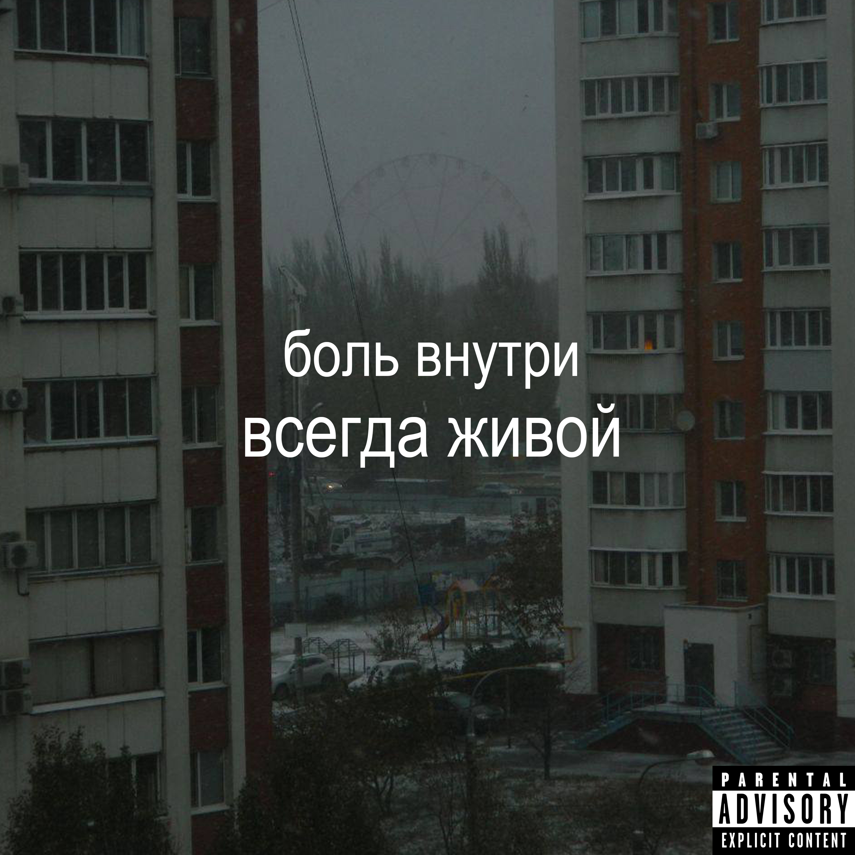 всегда живой