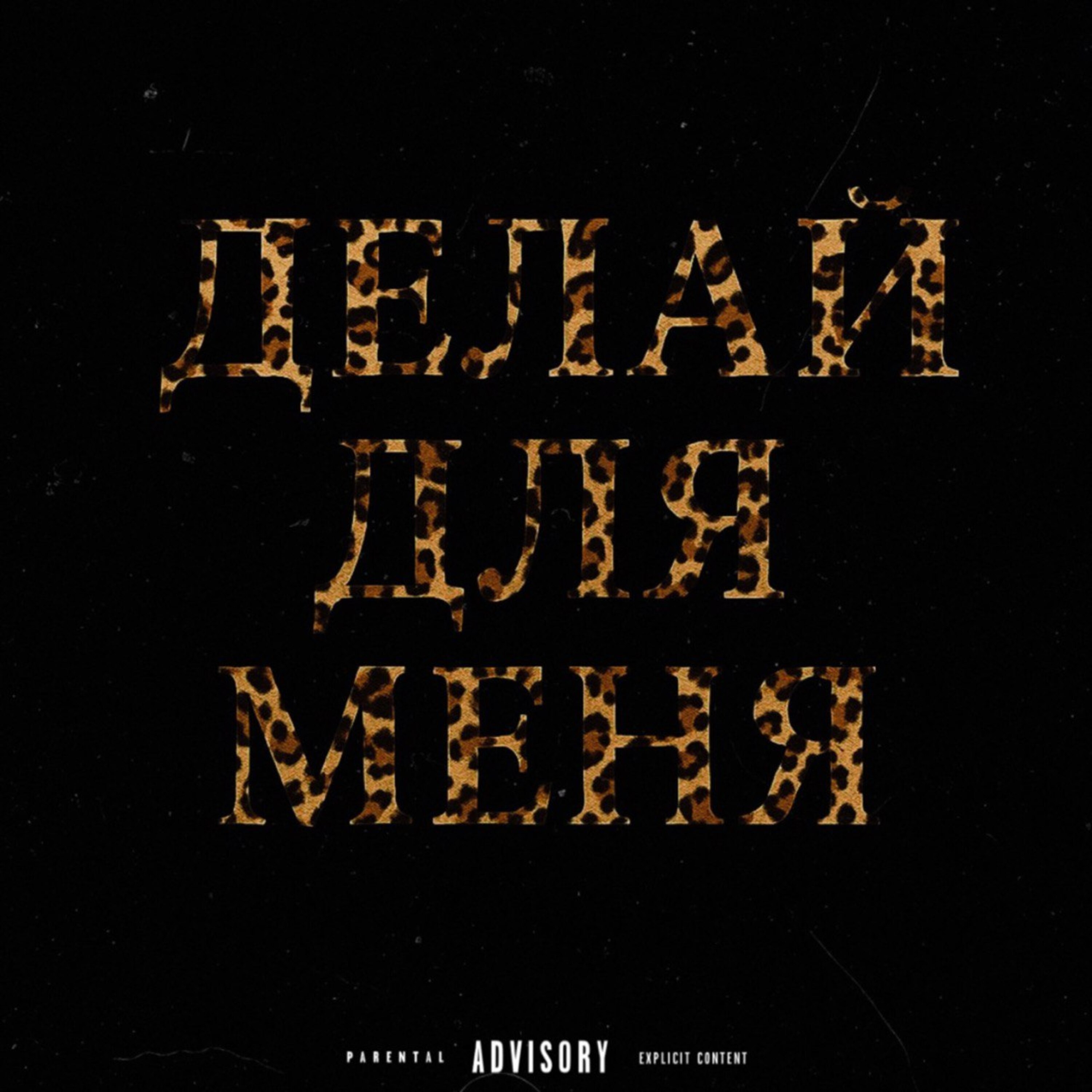 ДЕЛАЙ ДЛЯ МЕНЯ